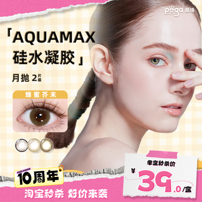 【十周年限时】晶硕AQ高透氧硅水凝胶美瞳自然隐形眼镜彩色月抛2P