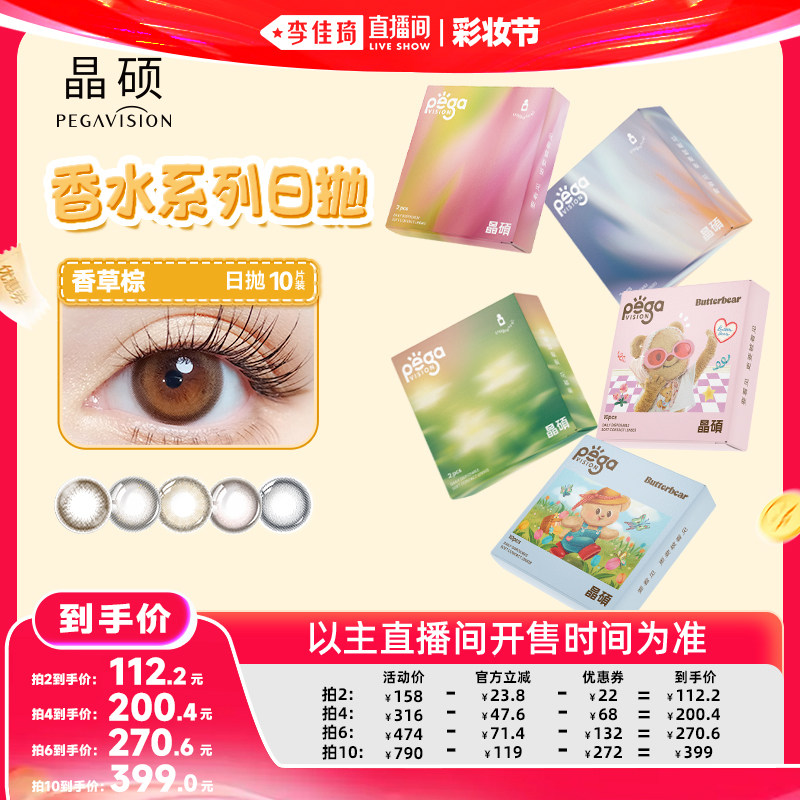 【李佳琦直播间618彩妆节】晶硕香水系列粉水维他命美瞳日抛10片