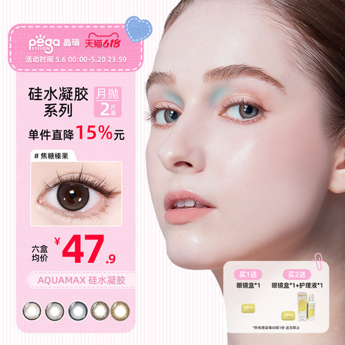 新色上新【AQ系列】晶硕高透氧硅水凝胶美瞳隐形眼镜彩色月抛2片