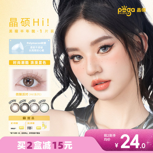晶硕彩色隐形眼镜cos美瞳混血半年抛1片大小直径官方