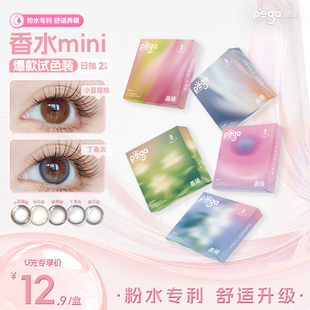 晶硕美瞳三明治日抛彩色近视隐形眼镜香水mini2P试戴 粉水专利