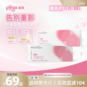 晶硕散光透明隐形眼镜日抛10片小粉片系列带度数近视无需定制现货