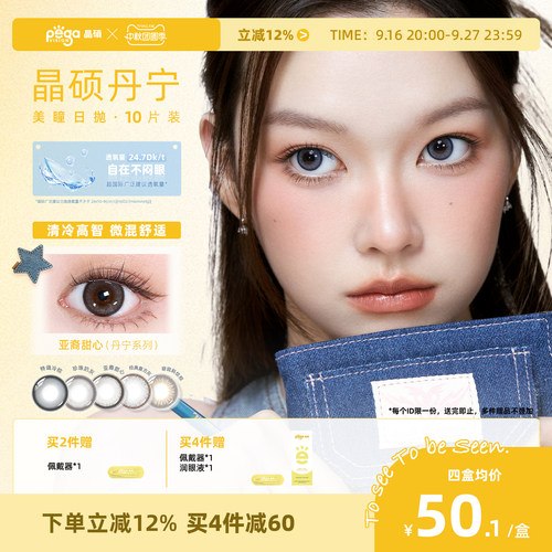 晶硕系列美瞳丹宁日抛亚裔轻混血彩色近视隐形眼镜10片