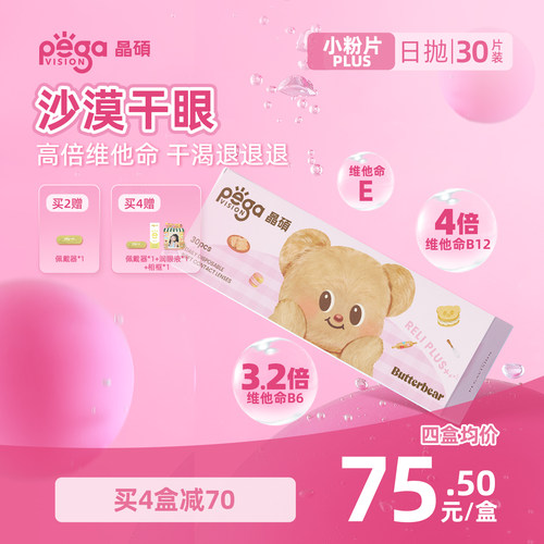 晶硕维他命B12小粉片PLUS透明隐形眼镜日抛30片