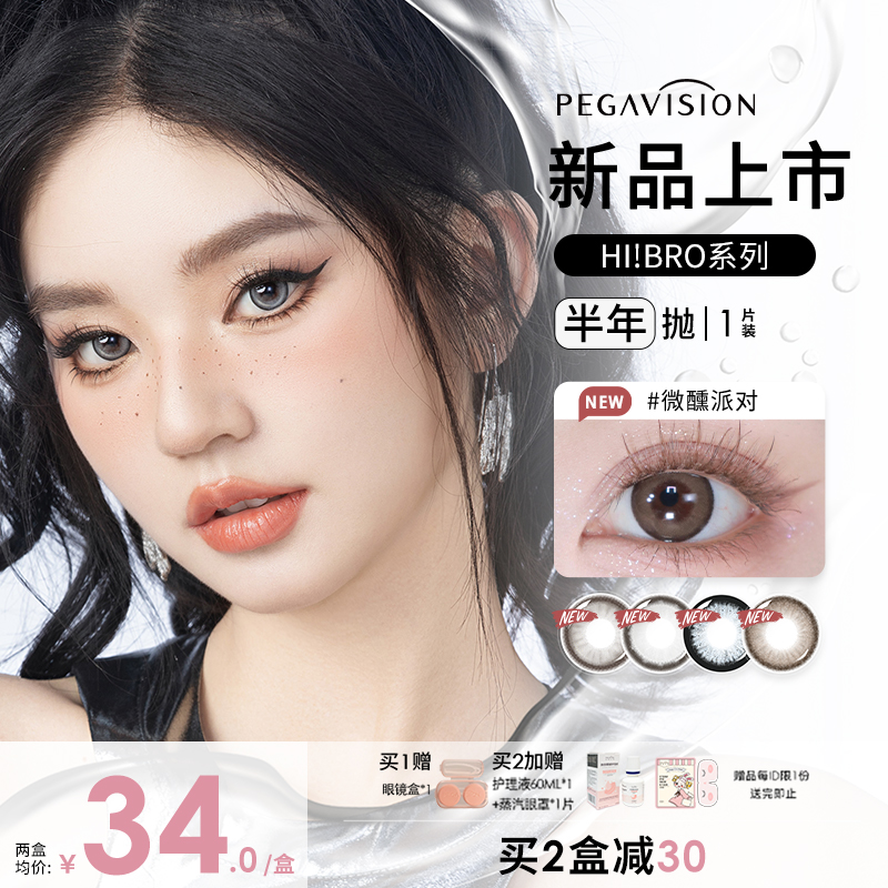 晶硕HI!BRO彩色隐形眼镜cos美瞳混血半年抛1片大小直径官方店