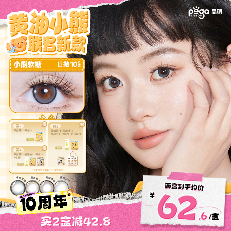 【粉水专利】晶硕黄油小熊联名美瞳香水日抛10片隐形眼镜芝士布丁
