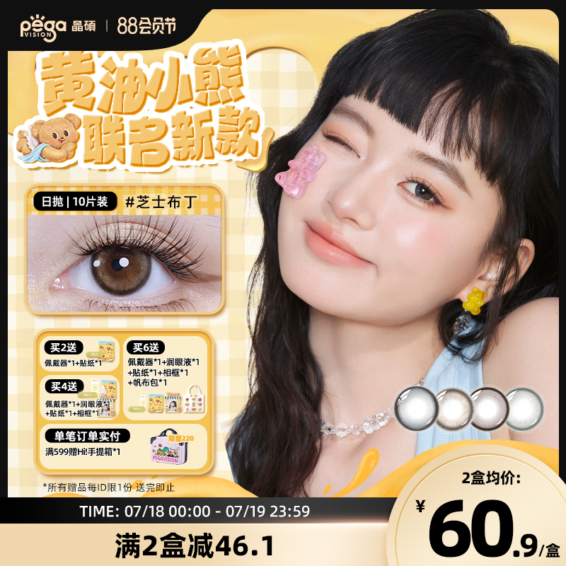 【粉水专利】晶硕黄油小熊联名美瞳香水日抛10片隐形眼镜芝士布丁