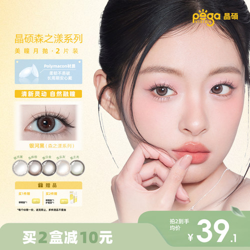 晶硕森系美瞳正品官网近视隐形眼镜护理液月抛2片正品