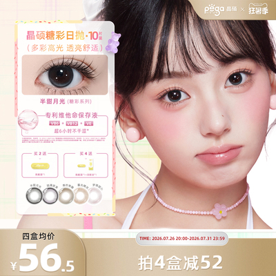 【粉水专利】晶硕糖彩系列美瞳近视彩色隐形眼镜日抛10片大小直径