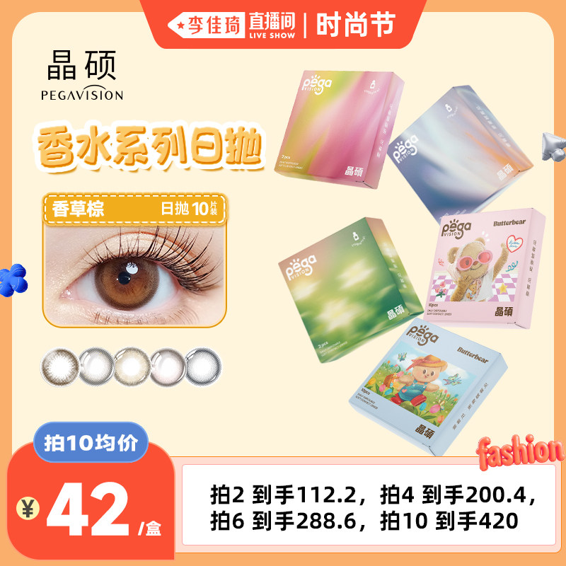 【李佳琦直播间时尚节】晶硕香水系列美瞳日抛10片彩色隐形眼镜