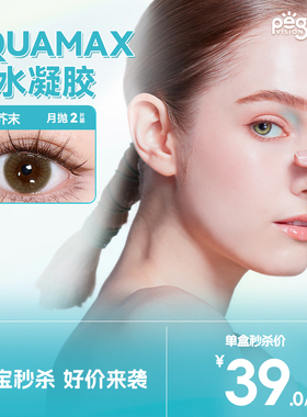 【限时福利】晶硕AQ高透氧硅水凝胶美瞳自然隐形眼镜彩色月抛2片