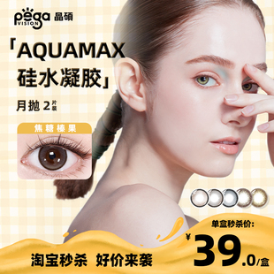 晶硕AQ高透氧硅水凝胶美瞳自然隐形眼镜彩色月抛2P 十周年限时