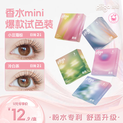 【粉水专利】晶硕美瞳三明治日抛彩色近视隐形眼镜香水mini2P试戴