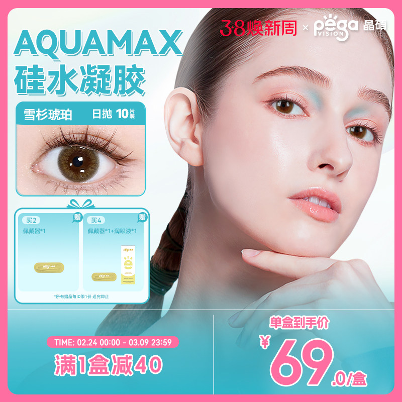 【AQ系列】晶硕高透氧硅水凝胶美瞳日抛多彩小韧片隐形眼镜10片