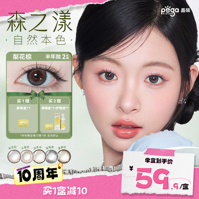 【森系新色上市】晶硕彩色隐形眼镜美瞳半年抛2P自然大小直径官方