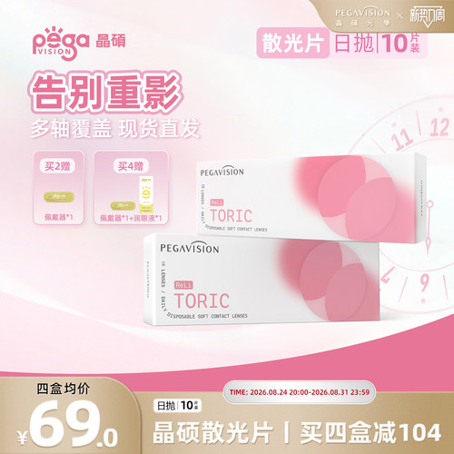 晶硕散光透明隐形眼镜日抛10片小粉片系列带度数近视无需定制现货