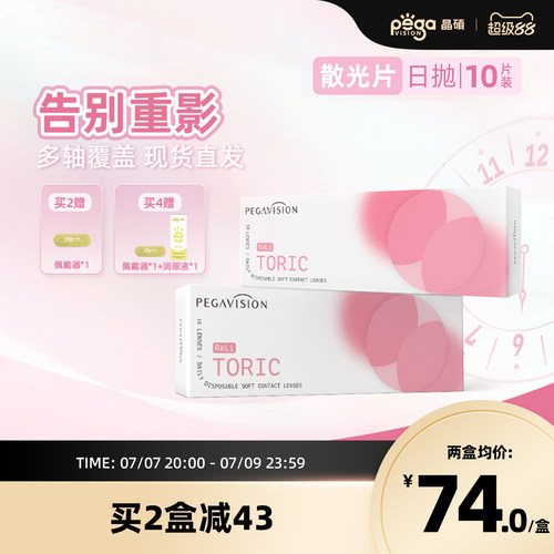 晶硕散光透明隐形眼镜日抛10片小粉片系列带度数近视无需定制现货
