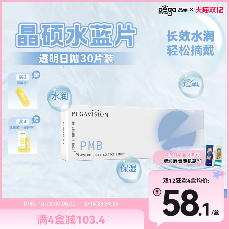 【水蓝片】晶硕水滋养近视一次性隐形眼镜日抛透明水润30片水凝胶