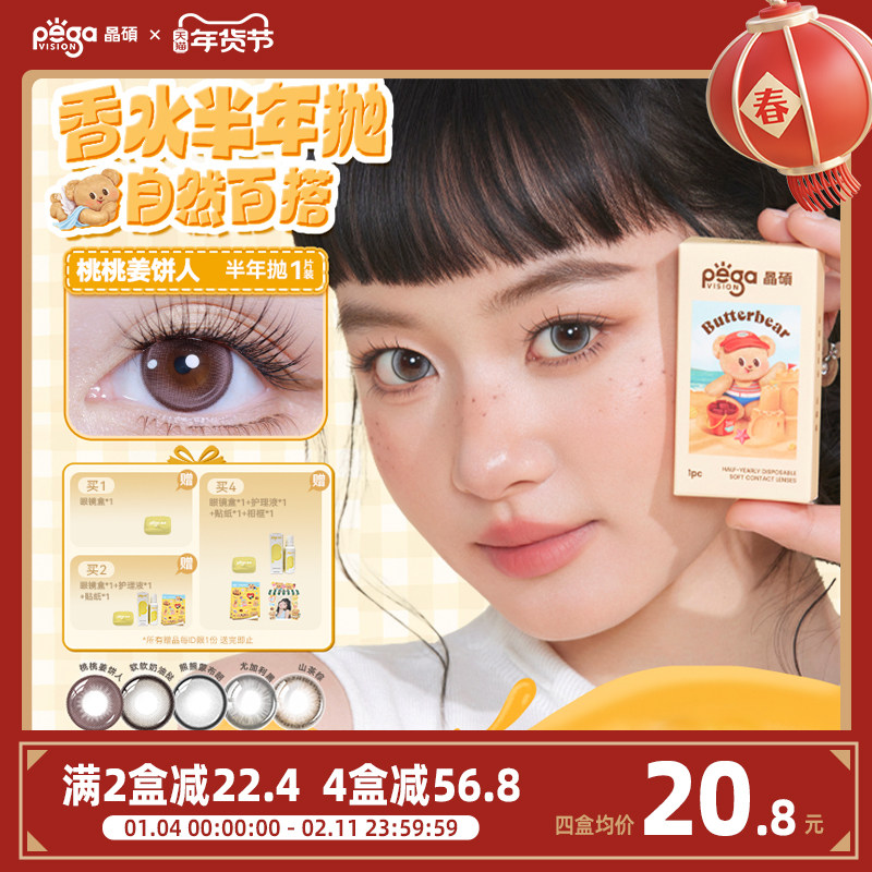 【黄油小熊联名】晶硕香水半年抛1片大小直径彩色隐形眼镜美瞳,隐形眼镜/护理液,彩色隐形眼镜,淘宝优惠券,粉丝福利购,淘宝优惠卷