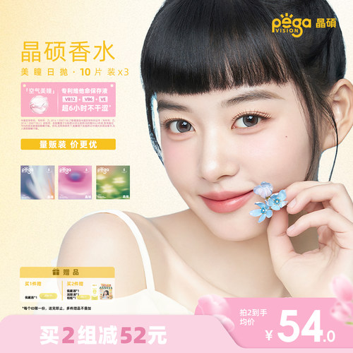 晶硕美瞳三明治彩色隐形眼镜日抛10片*3