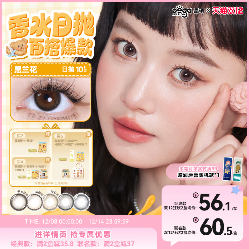 【香水系列】晶硕香水彩色隐形眼镜日抛美瞳10片大小直径冷白茶