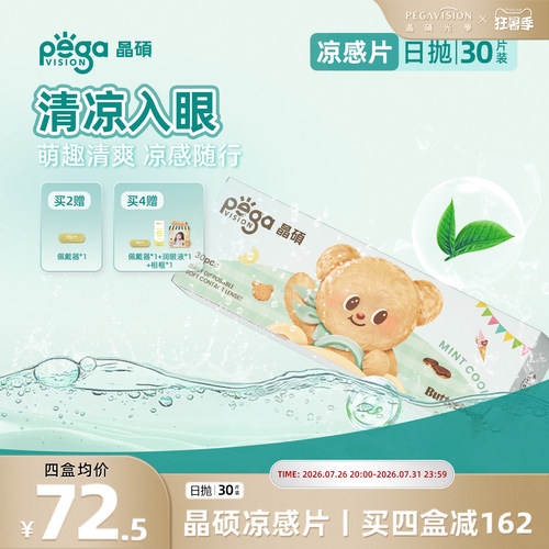 晶硕黄油小熊联名薄荷凉感片日抛隐形眼镜30片冰爽舒适