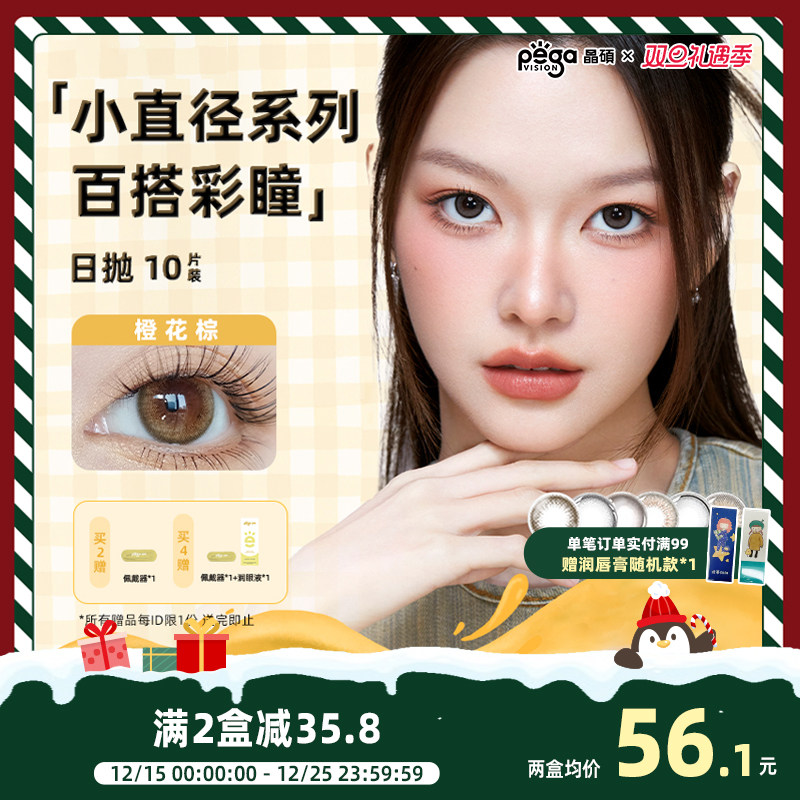 【小直径】晶硕彩色美瞳日抛隐形眼镜10片小直径合集水润小豆蔻棕