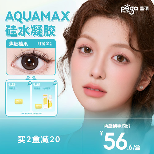 晶硕【AQ系列】高透氧硅水凝胶美瞳隐形眼镜彩色月抛