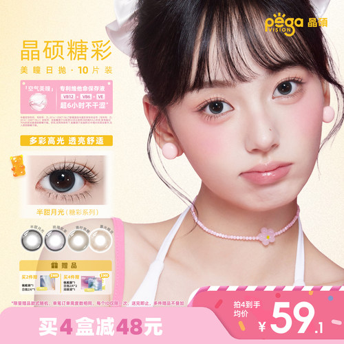 晶硕糖彩美瞳日抛透亮粉水舒适彩色隐形眼镜日抛10片