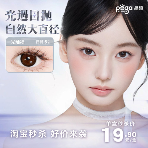 【光遇系列】晶硕自然扩瞳大直径美瞳三明治彩色隐形眼镜日抛5片