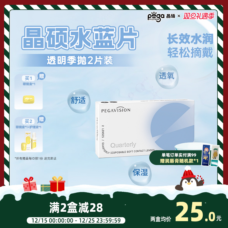 【水蓝片】晶硕透明片近视隐形眼镜季抛2片护理液水润舒适透氧