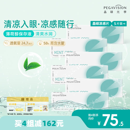 晶硕薄荷凉感片日抛隐形眼镜30片冰爽舒适