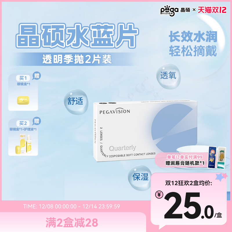【水蓝片】晶硕透明片近视隐形眼镜季抛2片护理液水润舒适透氧