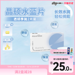 【水蓝片】晶硕透明片近视隐形眼镜季抛