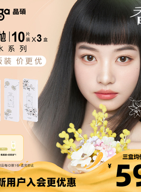 【香水系列|量贩装】晶硕美瞳三明治彩色隐形眼镜日抛10P*3小豆蔻