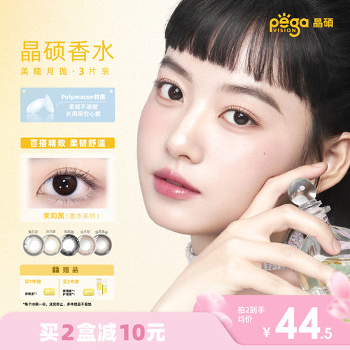 晶硕美瞳月抛香水系列彩色隐形眼镜3片茉莉黑