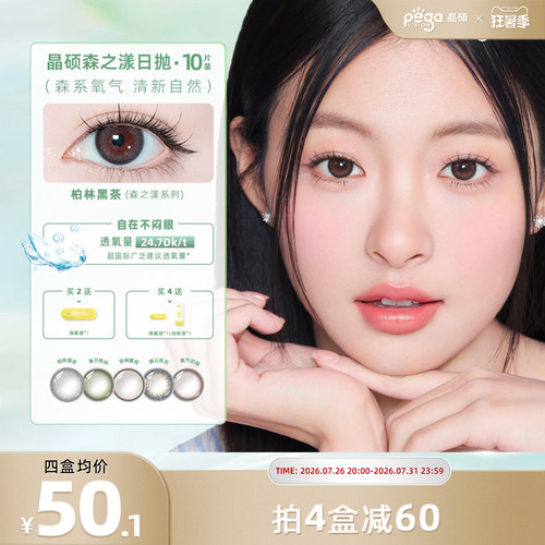 晶硕森系美瞳三明治日抛近视隐形眼镜10片舒适大小直径