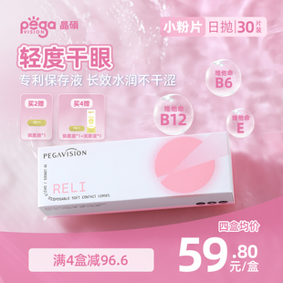 【小粉片】晶硕维他命B12近视隐形眼镜透明日抛30片水润舒适