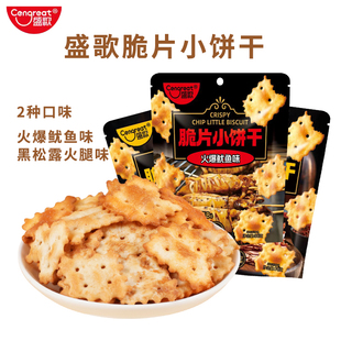 盛歌脆片小饼干火爆鱿鱼味网红爆款 解馋小零食苏打饼干含维生素