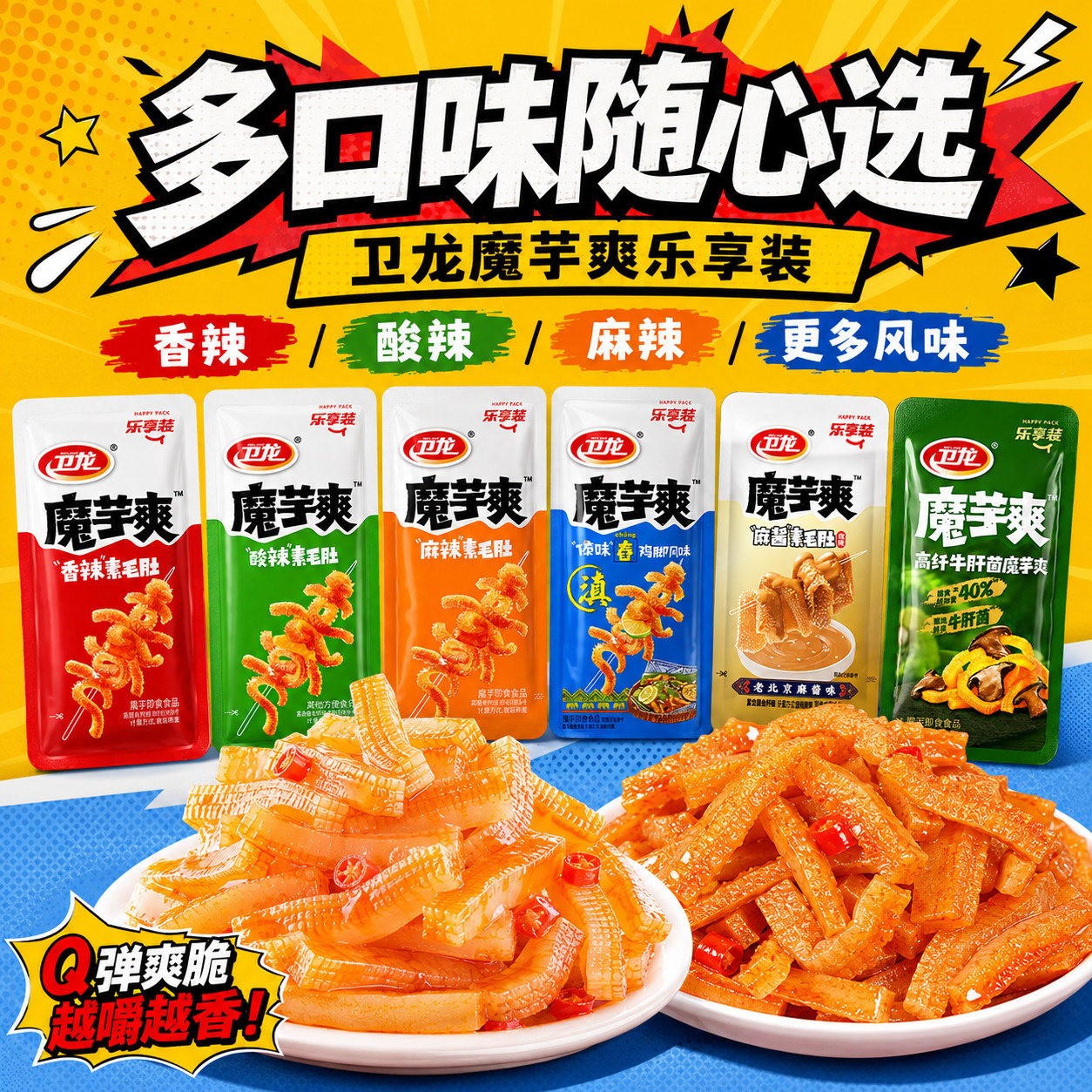 卫龙魔芋爽香辣素毛肚多口味独立包装学生宿舍宵夜休闲解馋小零食