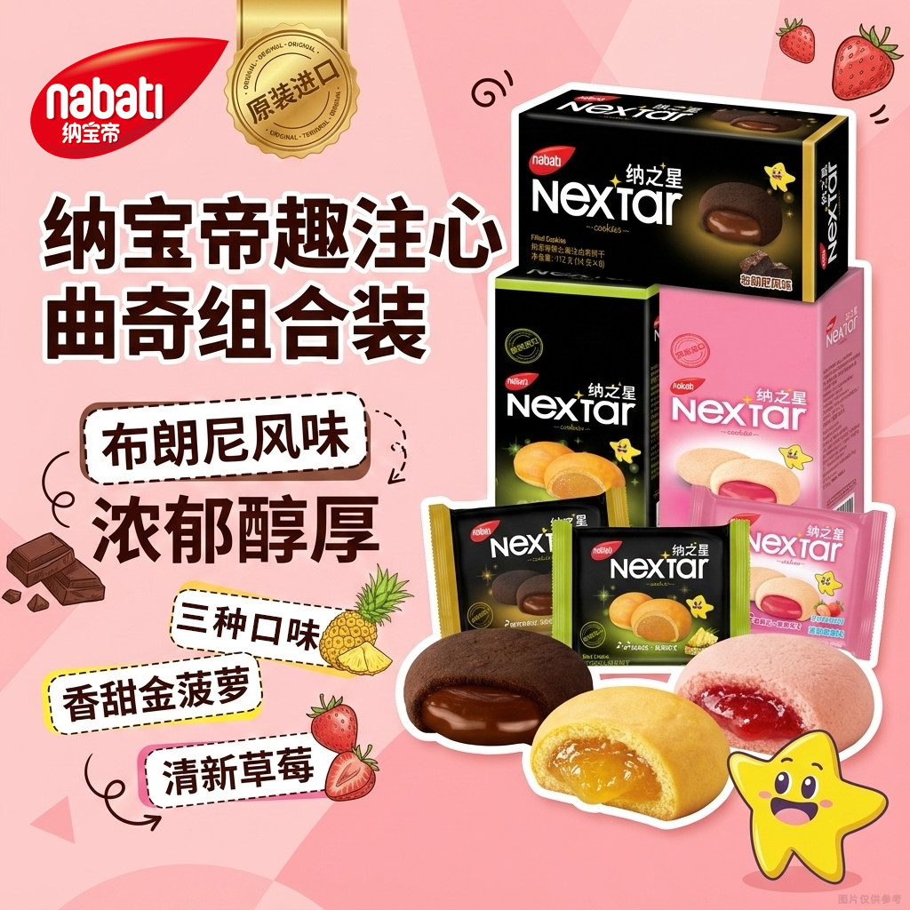纳宝帝软心布朗尼巧克力曲奇乐星塔纳之星草莓夹心饼干进口小零食