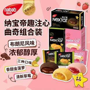 纳宝帝软心布朗尼巧克力曲奇乐星塔纳之星草莓夹心饼干进口小零食