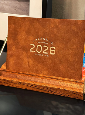 高颜值2026年日历商务实木底架办公台历定制企业logo桌面摆件新款