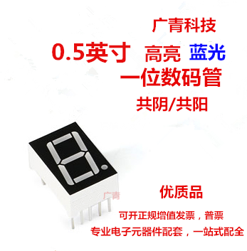 0.5英寸 1位LED数码管 高亮蓝光 一位数字显示管 共阳/供阴优质品高性价比高么？