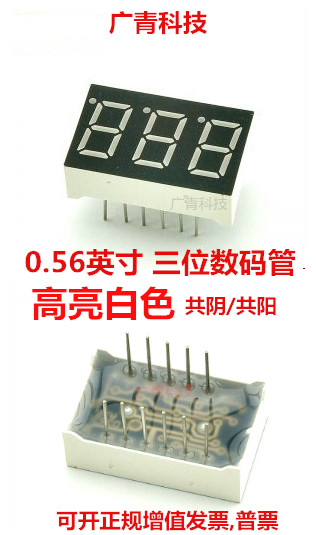0.56英寸 3位LED数码管 高亮白光 5631AW/BW 共阴/共阳 三位一体使用感如何?