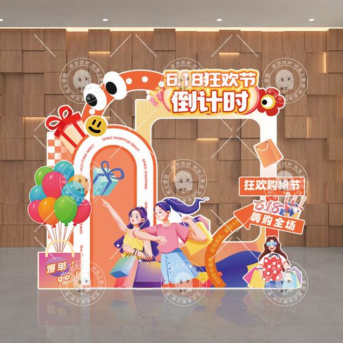 618年中大促购物狂欢节KT板美陈装饰商场活动条幅挂布布置拍照框