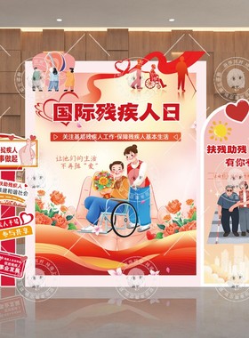 国际残疾人日扶残助残爱心活动宣传主题背景拍照框KT展板装饰布置