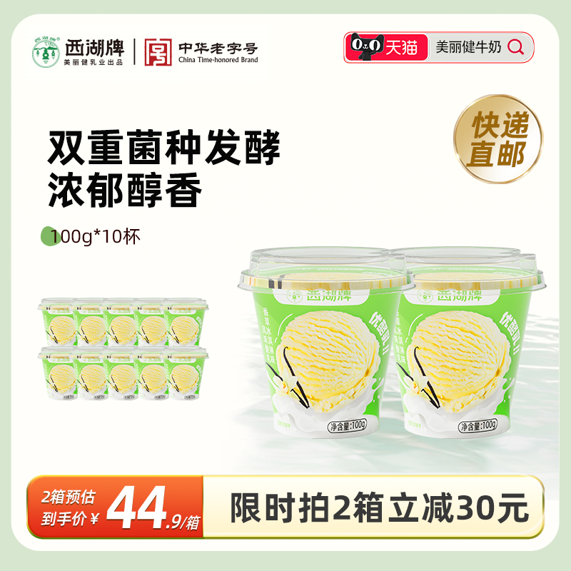 【快递】西湖牌香草冰淇淋味优酪乳100g*10杯风味酸乳生牛乳发酵