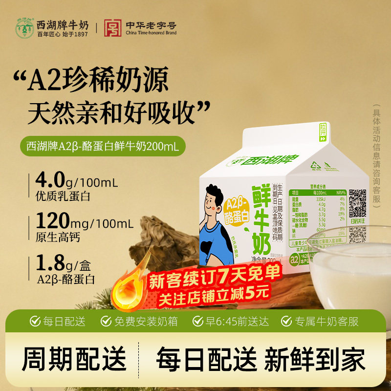 【中华老字号】西湖牌A2β鲜牛奶图片