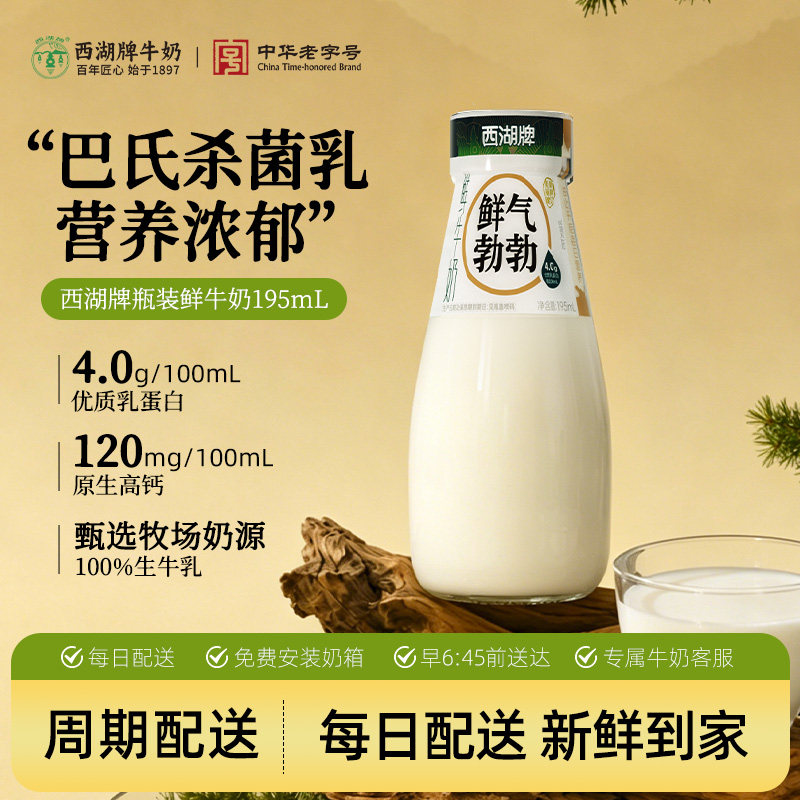 【百年乳企】西湖牌瓶装鲜牛奶图片